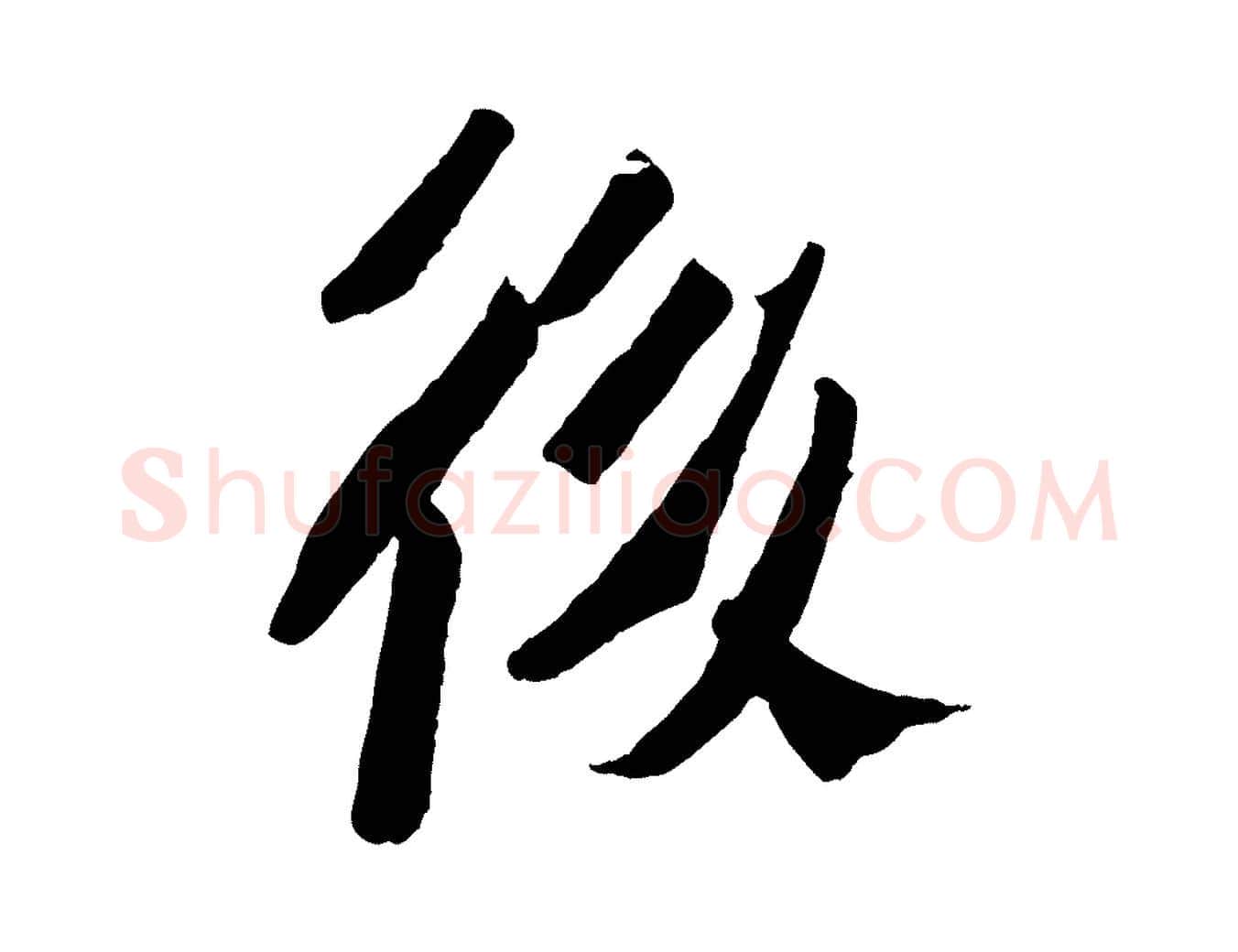 後毛笔行书写法,摘自宋代苏轼安焘批答帖
