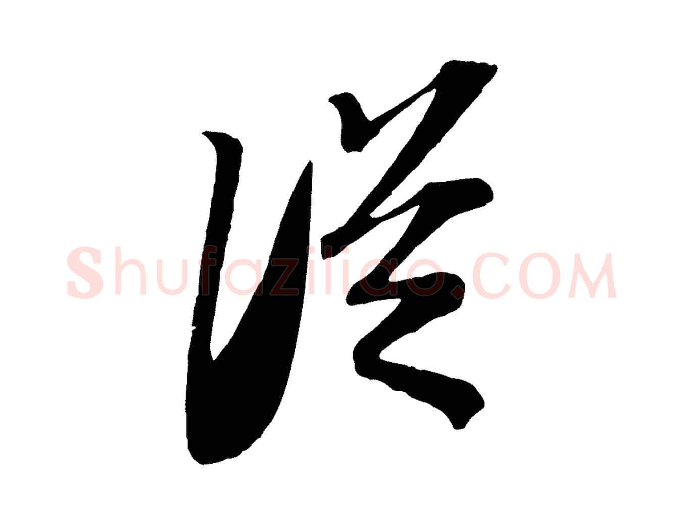 從毛笔行书写法,摘自宋代苏轼安焘批答帖