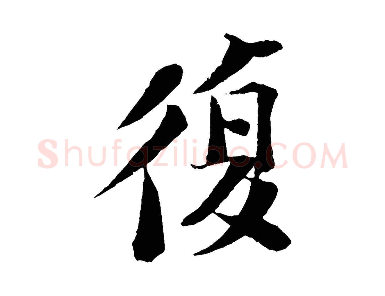 復毛笔行书写法,摘自宋代苏轼安焘批答帖