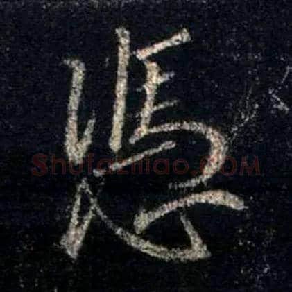 凭毛笔行书写法,摘自唐怀仁集王羲之圣教序