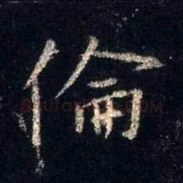 伦毛笔行书写法,摘自唐怀仁集王羲之圣教序