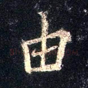 由毛笔行书写法,摘自唐怀仁集王羲之圣教序