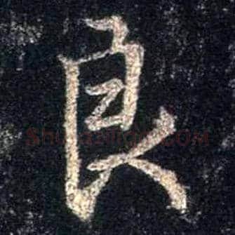 良毛笔行书写法,摘自唐怀仁集王羲之圣教序