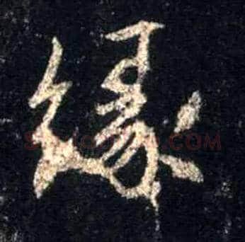 缘毛笔行书写法,摘自唐怀仁集王羲之圣教序