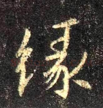 缘毛笔行书写法,摘自唐怀仁集王羲之圣教序