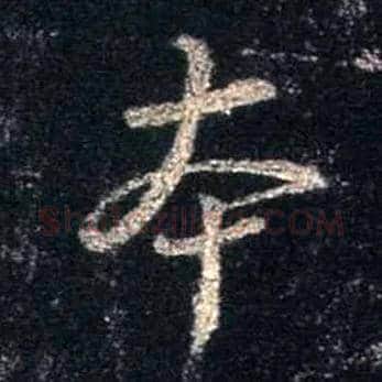 本毛笔行书写法,摘自唐怀仁集王羲之圣教序