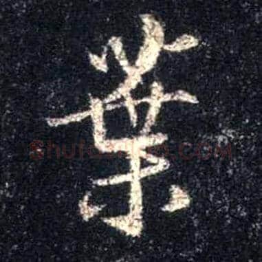 叶毛笔行书写法,摘自唐怀仁集王羲之圣教序