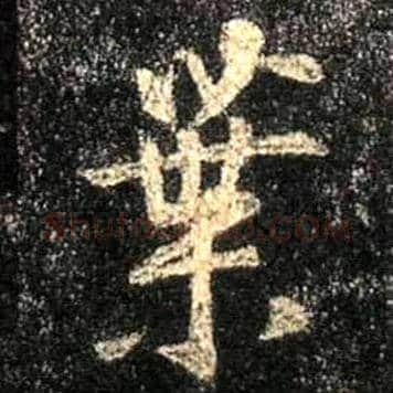 叶毛笔行书写法,摘自唐怀仁集王羲之圣教序