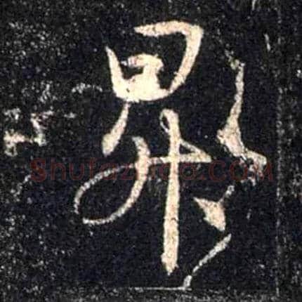 升毛笔行书写法,摘自唐怀仁集王羲之圣教序