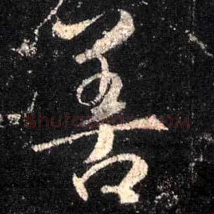 善毛笔行书写法,摘自唐怀仁集王羲之圣教序