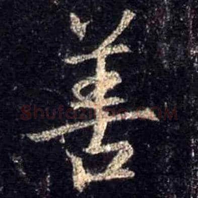 善毛笔行书写法,摘自唐怀仁集王羲之圣教序