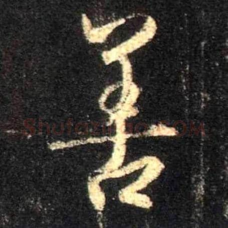 善毛笔行书写法,摘自唐怀仁集王羲之圣教序