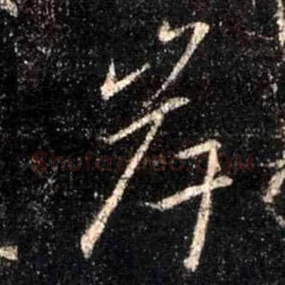 岸毛笔行书写法,摘自唐怀仁集王羲之圣教序