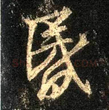 昏毛笔行书写法,摘自唐怀仁集王羲之圣教序
