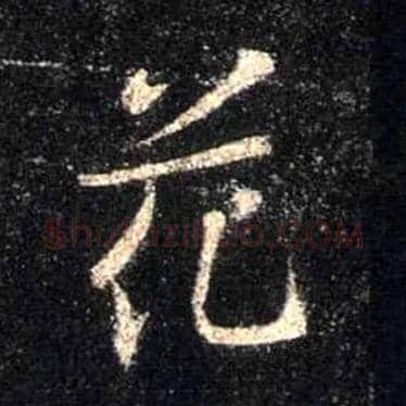 花毛笔行书写法,摘自唐怀仁集王羲之圣教序