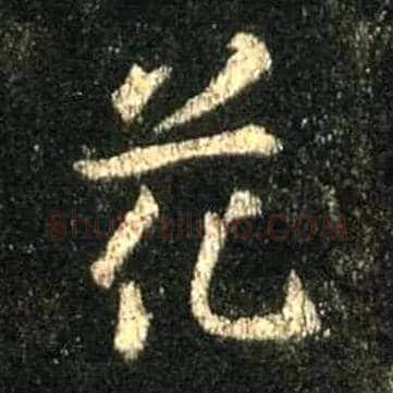 花毛笔行书写法,摘自唐怀仁集王羲之圣教序