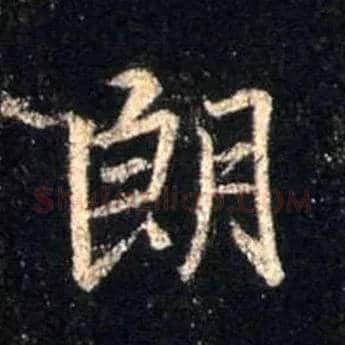朗毛笔行书写法,摘自唐怀仁集王羲之圣教序