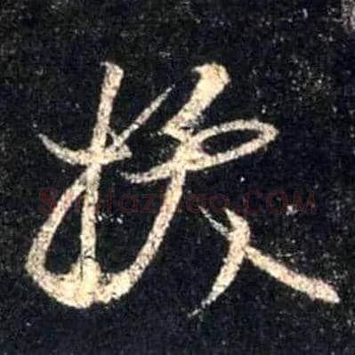 拔毛笔行书写法,摘自唐怀仁集王羲之圣教序