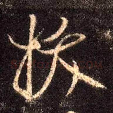 拔毛笔行书写法,摘自唐怀仁集王羲之圣教序
