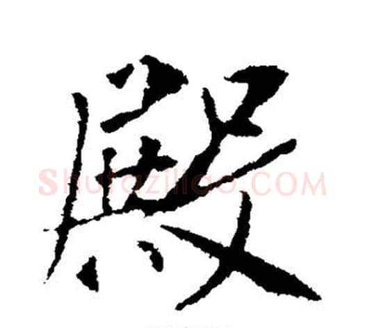 殿字李世民毛笔行书书法写法,摘自李世民毛笔行书书法作品