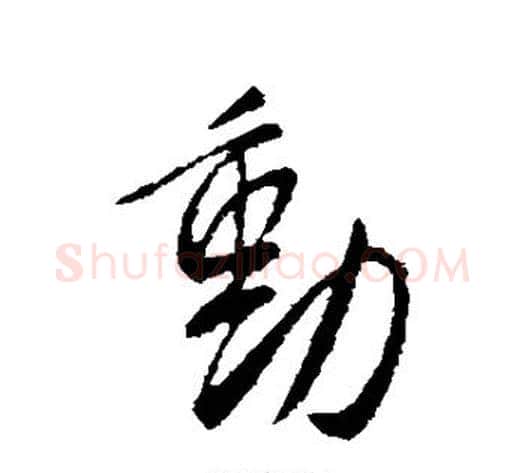 动字李世民毛笔行书书法写法,摘自李世民毛笔行书书法作品