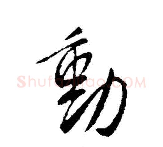 動字李世民毛笔行书书法写法,摘自李世民毛笔行书书法作品