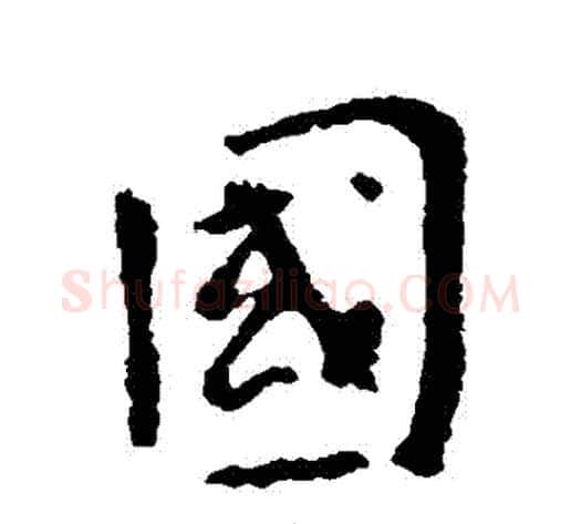 國字李世民毛笔行书书法写法,摘自李世民毛笔行书书法作品