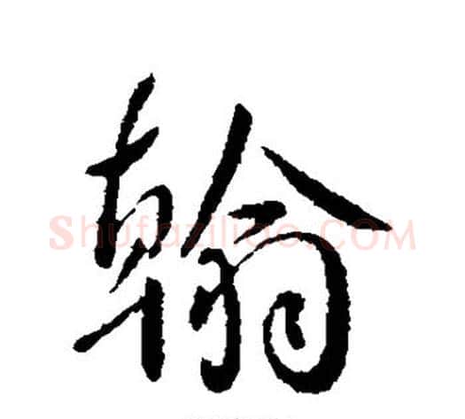 翰字李世民毛笔行书书法写法,摘自李世民毛笔行书书法作品