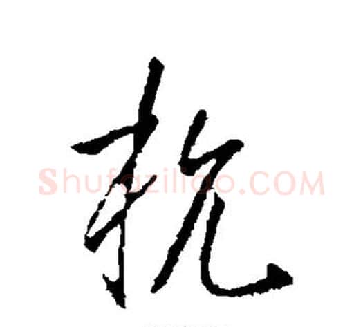杭字李世民毛笔行书书法写法,摘自李世民毛笔行书书法作品