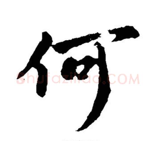 何字李世民毛笔行书书法写法,摘自李世民毛笔行书书法作品