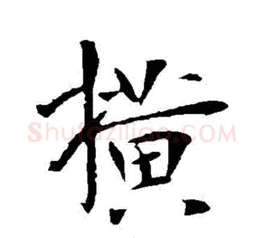橫字李世民毛笔行书书法写法,摘自李世民毛笔行书书法作品