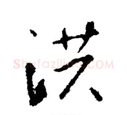 洪字李世民毛笔行书书法写法,摘自李世民毛笔行书书法作品