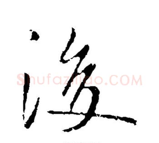 后字李世民毛笔行书书法写法,摘自李世民毛笔行书书法作品