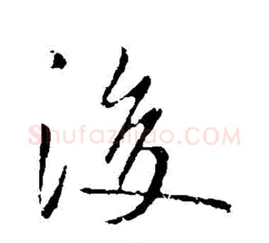 後字李世民毛笔行书书法写法,摘自李世民毛笔行书书法作品