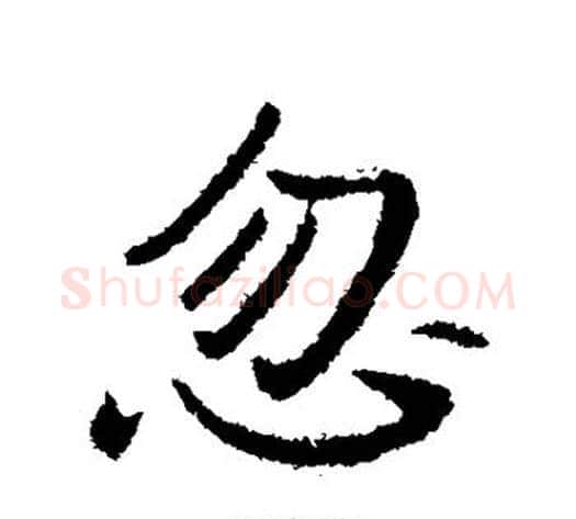 忽字李世民毛笔行书书法写法,摘自李世民毛笔行书书法作品
