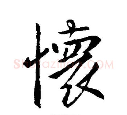 怀字李世民毛笔行书书法写法,摘自李世民毛笔行书书法作品