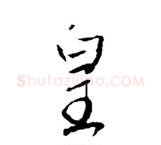 皇字李世民毛笔行书书法写法,摘自李世民毛笔行书书法作品
