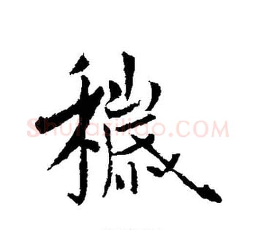 秽字李世民毛笔行书书法写法,摘自李世民毛笔行书书法作品