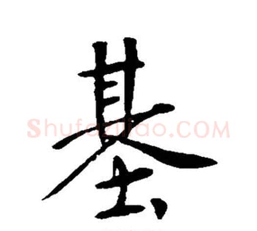 基字李世民毛笔行书书法写法,摘自李世民毛笔行书书法作品