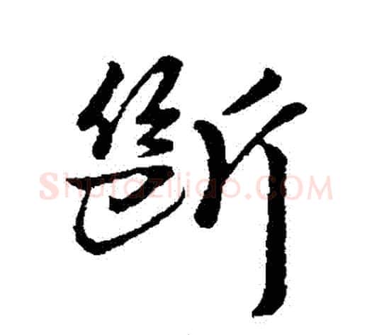 斷字李世民毛笔行书书法写法,摘自李世民毛笔行书书法作品