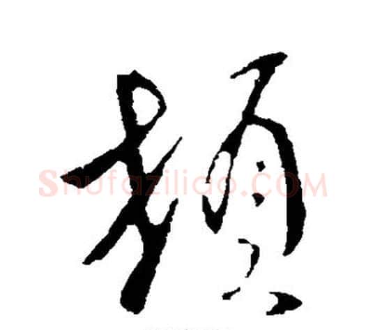 顿字李世民毛笔行书书法写法,摘自李世民毛笔行书书法作品