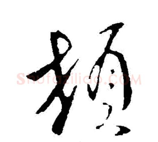 頓字李世民毛笔行书书法写法,摘自李世民毛笔行书书法作品