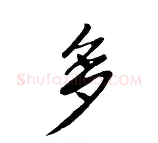 多字李世民毛笔行书书法写法,摘自李世民毛笔行书书法作品