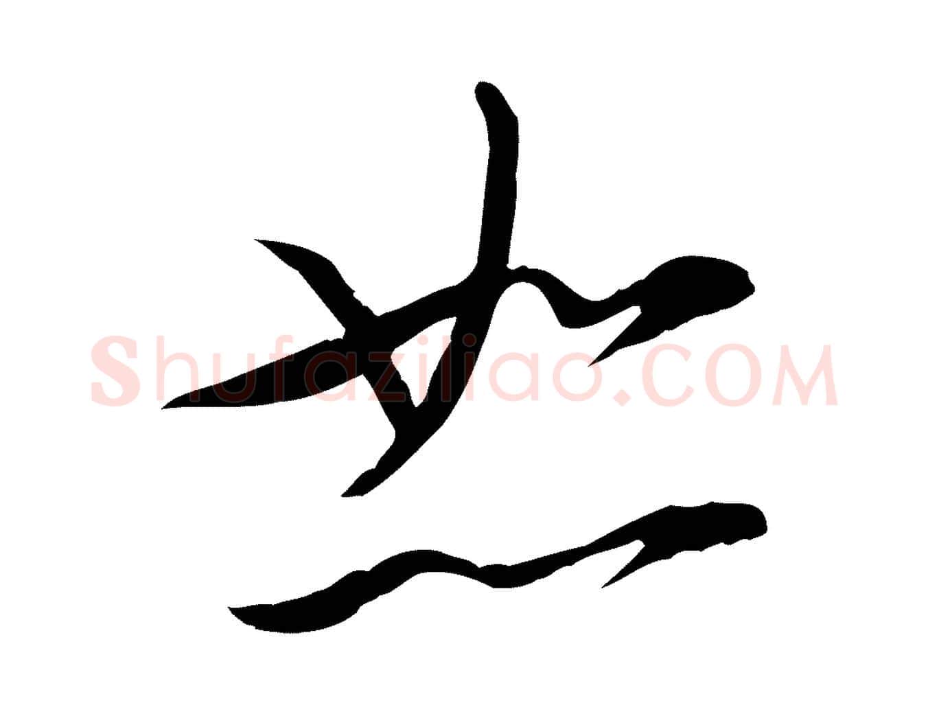 恕毛笔行书写法,摘自宋代苏轼与道源帖