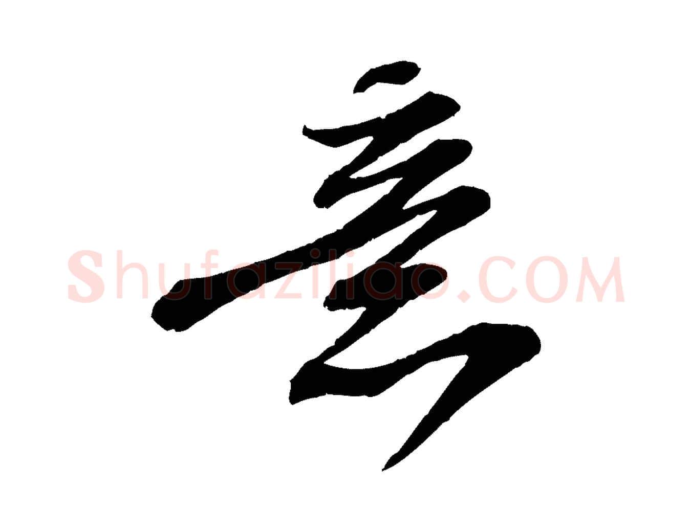 意毛笔行书写法,摘自宋代苏轼与道源帖