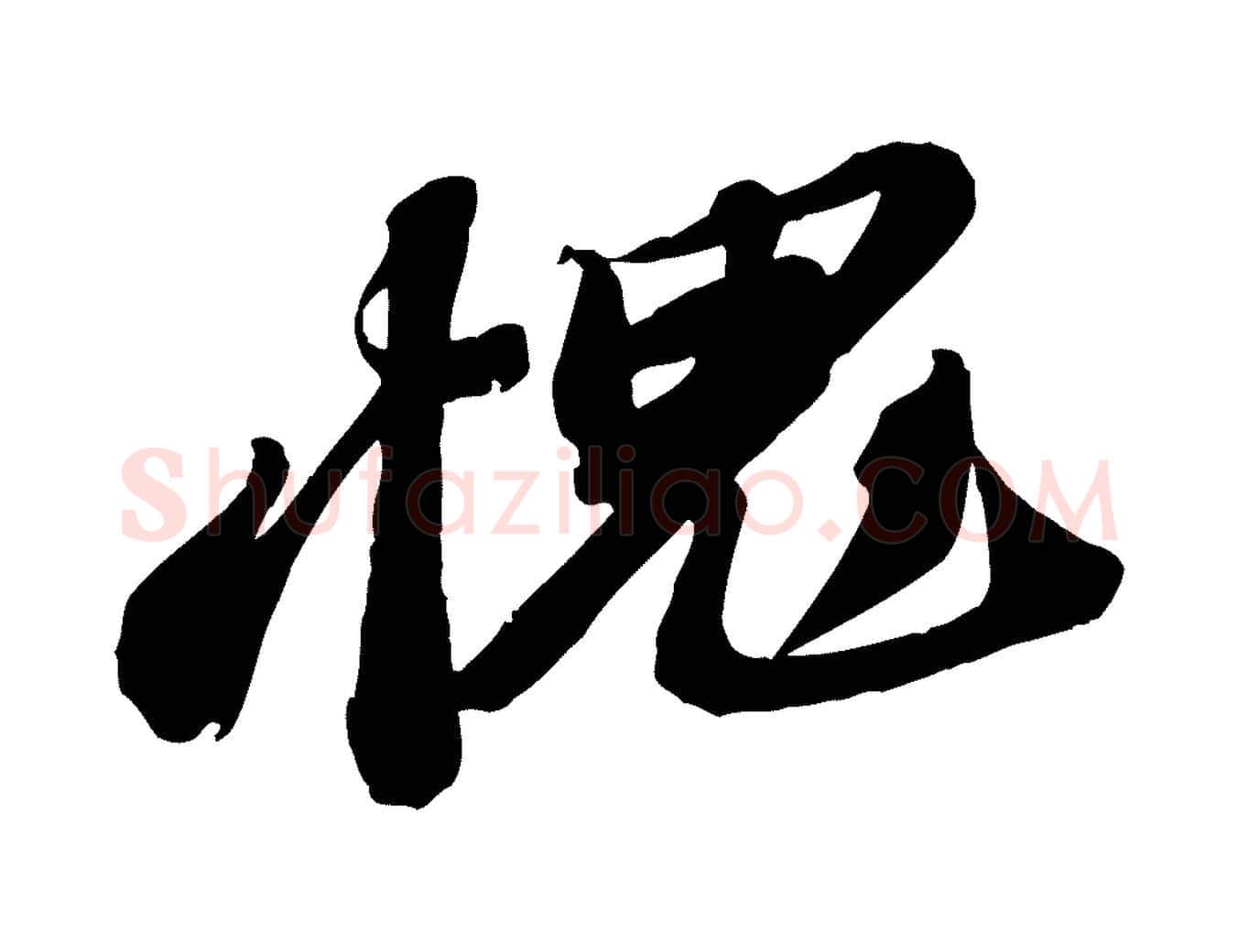 愧毛笔行书写法,摘自宋代苏轼与道源帖