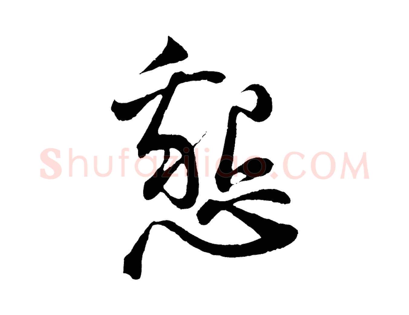 懇毛笔行书写法,摘自宋代苏轼与道源帖