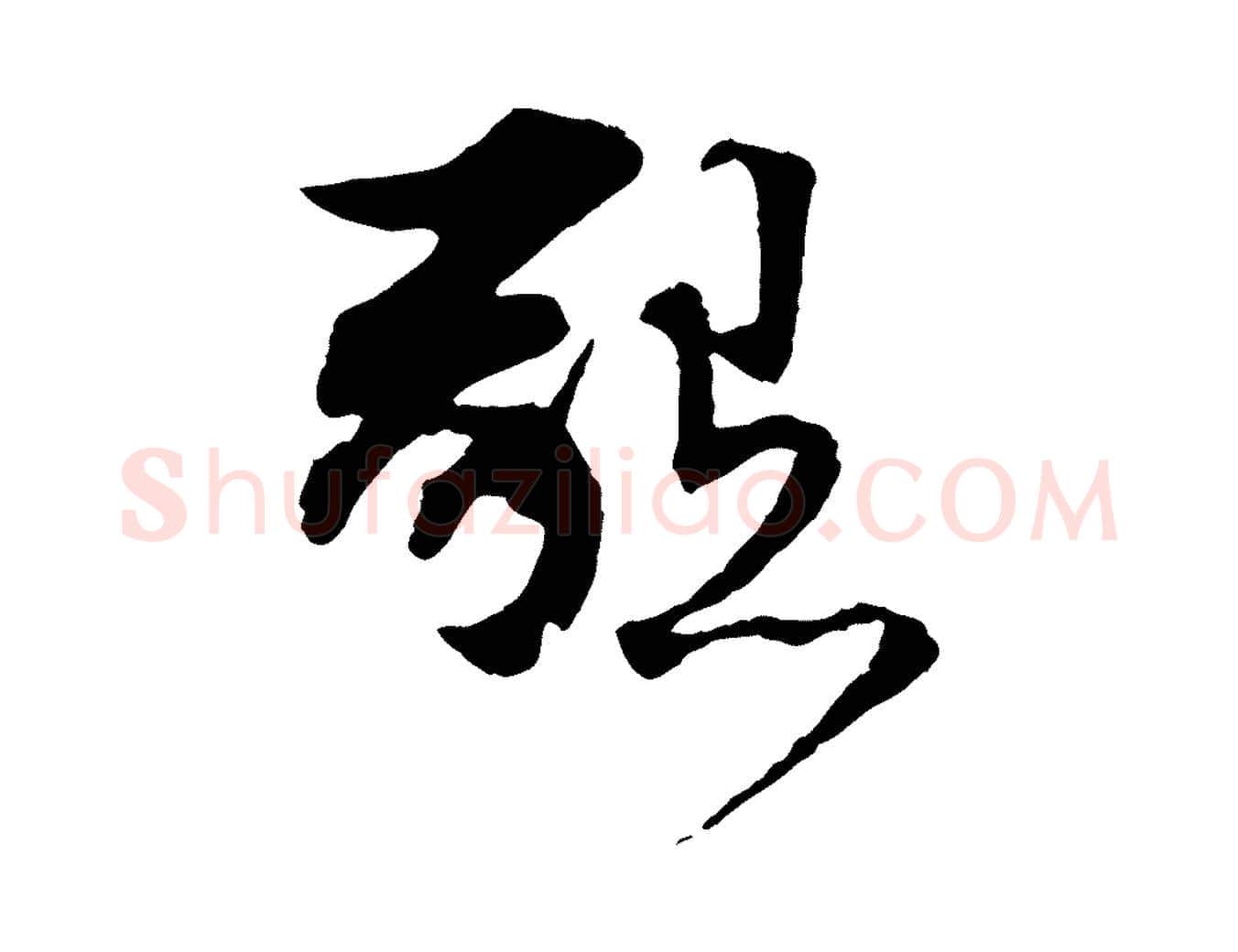 懇毛笔行书写法,摘自宋代苏轼与道源帖