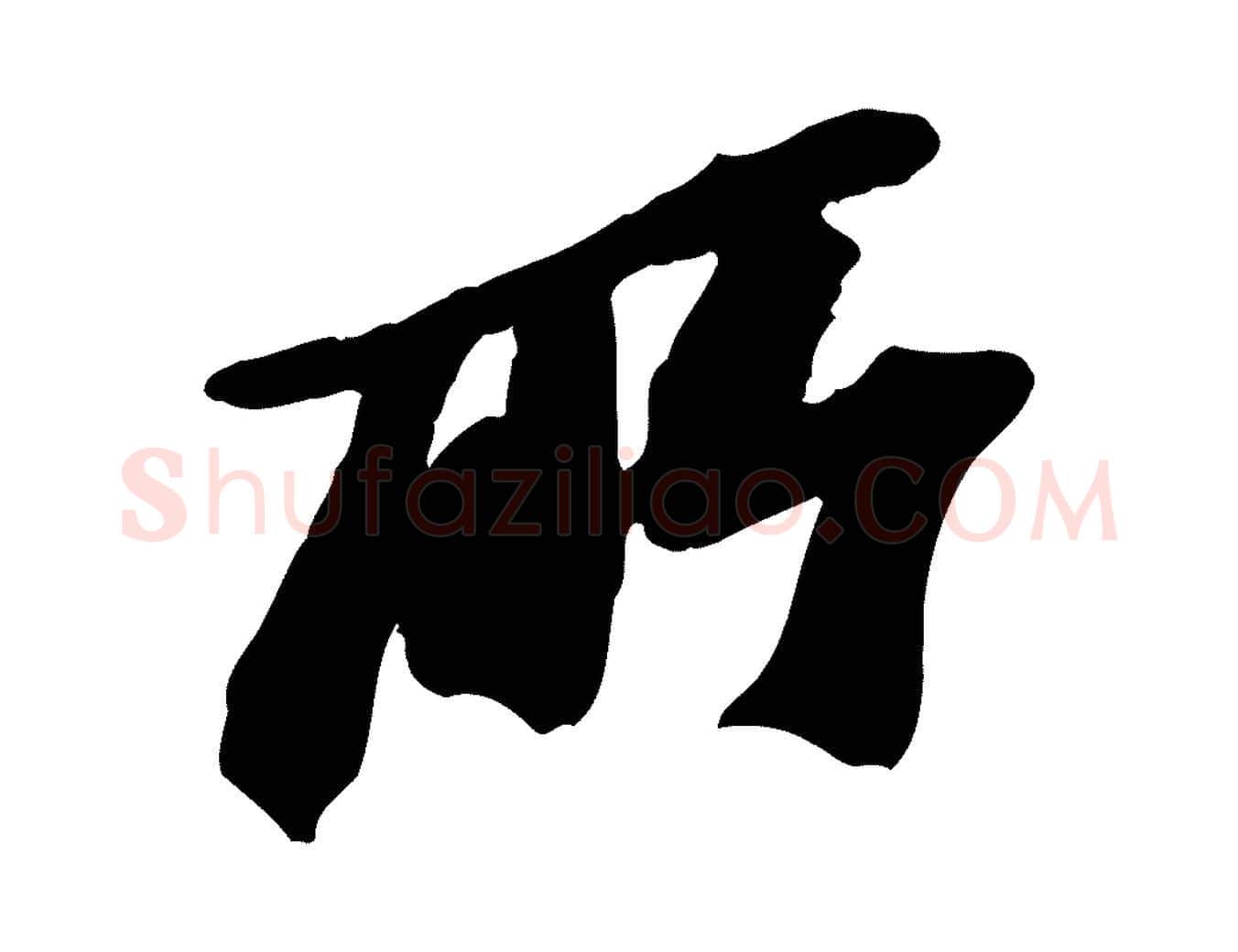 所毛笔行书写法,摘自宋代苏轼与道源帖