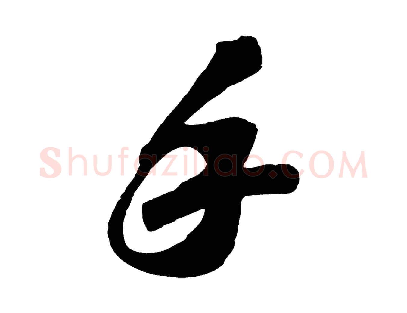 手毛笔行书写法,摘自宋代苏轼与道源帖